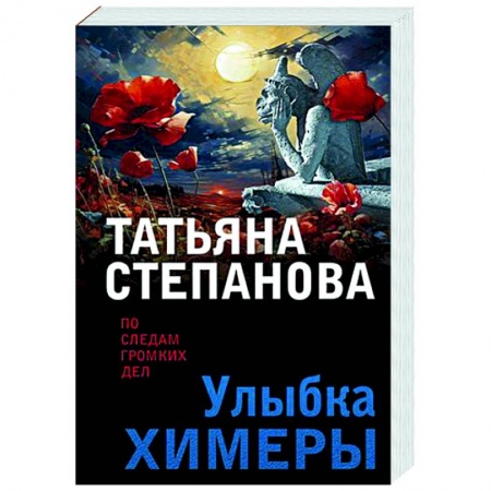 Отечественный женский детектив, книга Улыбка химеры заказать
