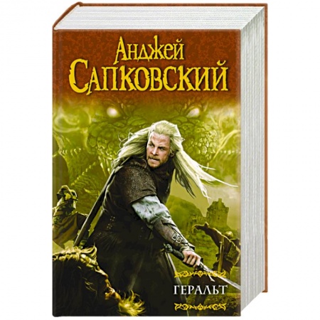 Книги, книга Геральт : Последнее желание. Меч Предназначения. Кровь эльфов. Час Презрения заказать