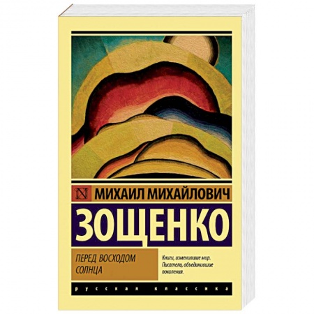 Русская классика, книга Перед восходом солнца заказать
