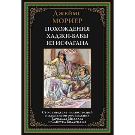 Зарубежная классика, книга Похождения Ходжи-Бабы из Исфагана заказать