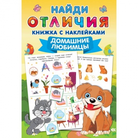 Игры на любой вкус, книга Домашние любимцы заказать