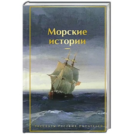 Русская современная проза, книга Морские истории. Рассказы русских писателей (лимитированный дизайн) заказать