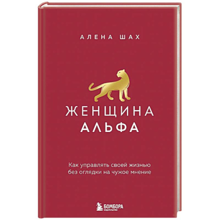 Характер и темперамент, книга Женщина Альфа. Как управлять своей жизнью без оглядки на чужое мнение заказать