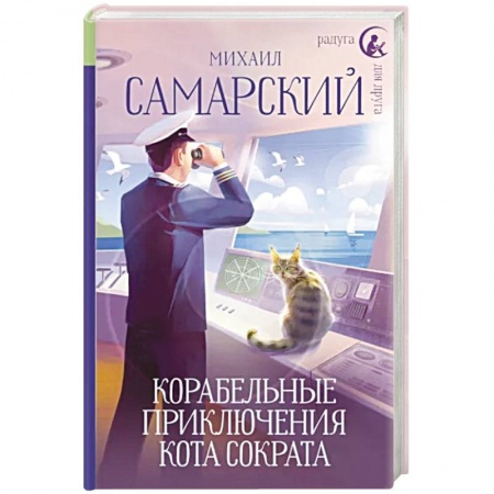 Сказки отечественных писателей, книга Корабельные приключения кота Сократа заказать