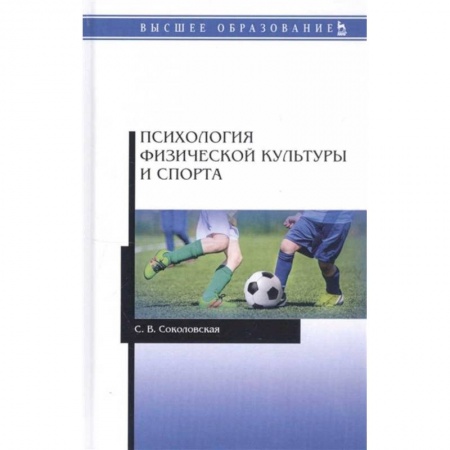 Специальная медицина, книга Психология физической культуры и спорта. Учебное пособие для вузов заказать
