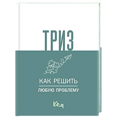 Психологическая практика, книга ТРИЗ. Как решить любую проблему заказать