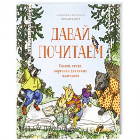 Стихи и загадки для малышей, книга Давай почитаем. Сказки, стихи, картинки для самых маленьких заказать