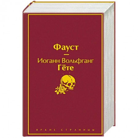 Зарубежная классика, книга Фауст и Божественная комедия: главные памятники поэтической культуры (комплект из 2 книг) заказать