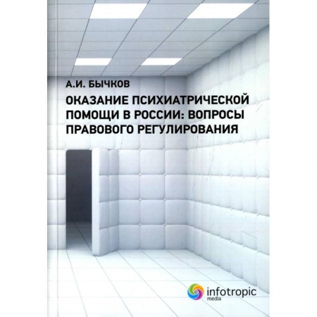Особые виды права, книга Оказание психиатрической помощи в России: вопросы правового регулирования заказать