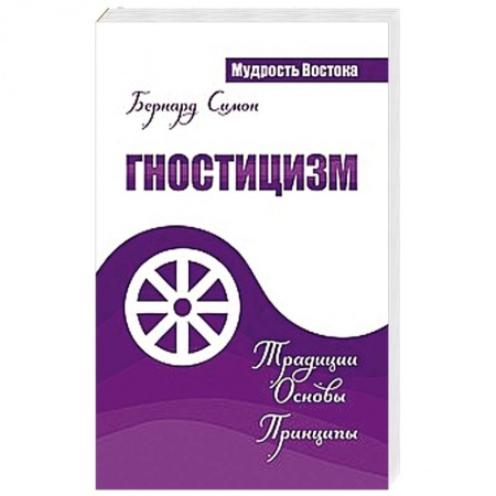 Книги, книга Гностицизм. Традиции. Основы. Принципы заказать