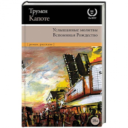 Зарубежная классика, книга Услышанные молитвы. Вспоминая Рождество заказать