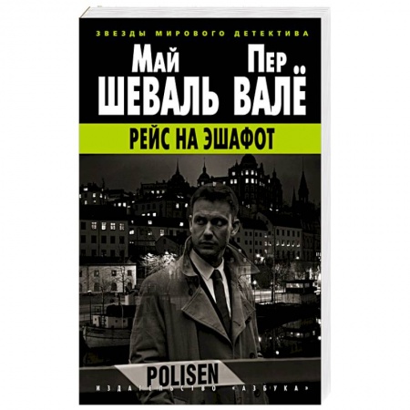 Зарубежный детектив, книга Рейс на эшафот заказать