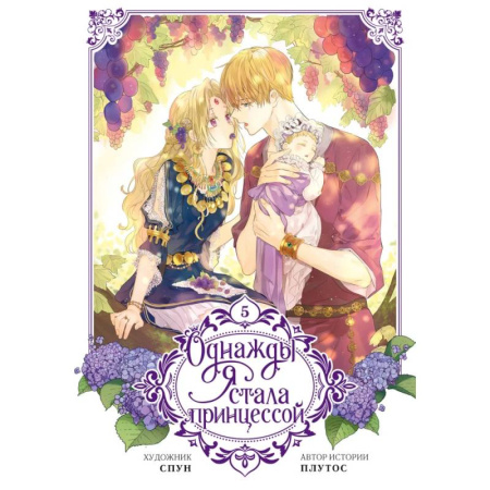 Комиксы. Манга, книга Однажды я стала принцессой. Том 5 (вебтун) заказать