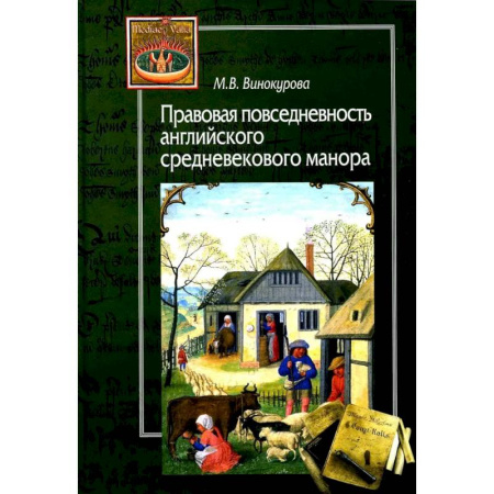 Великобритания, книга Правовая повседневность английского средневекового манора заказать
