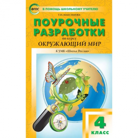 Природоведение. Окружающий мир, книга Окружающий мир. 4 класс. Поурочные разработки. К УМК А.А. Плешакова и др. ('Школа России') ФГОС заказать