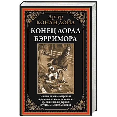 Зарубежная классика, книга Конец лорда Берримора заказать