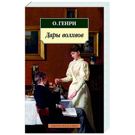 Зарубежная классика, книга Дары волхвов заказать