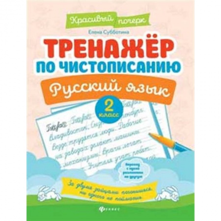 Русский язык. Учебные пособия, книга Тренажер по чистописанию.Русский язык 2 класс заказать