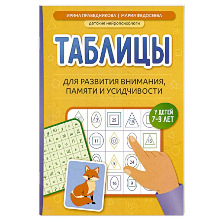 Другие предметы, книга Таблицы для развития внимания, памяти и усидчивости у детей 7-9 лет заказать