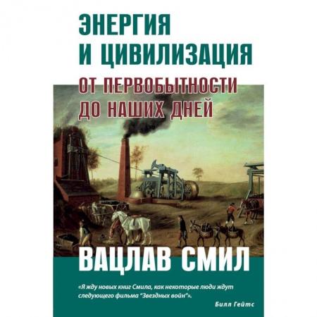 Естествознание. История естественных наук, книга Энергия и цивилизация заказать