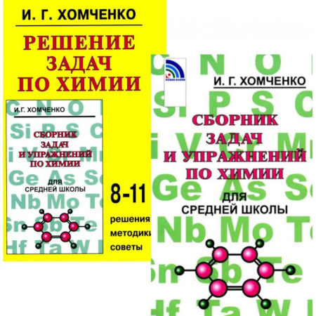 Химия, книга Сборник задач и упражнений по химии для средней школы. Решение задач по химии (комплект из 2-х книг) заказать