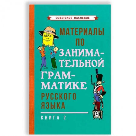Книги, книга Материалы по занимательной грамматике русского языка. Книга 2 [1967]. заказать