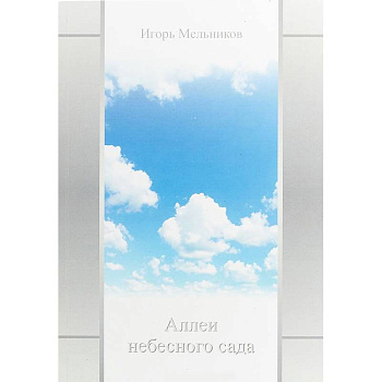 Аллеи небесного сада Аллеи небесного сада
