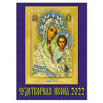 2022 Календарь Чудотворная икона 2022 Календарь Чудотворная икона