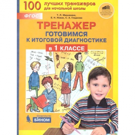 Обучение счету. Математика, книга Тренажер: Готовимся к итоговой диагностике в 1класс заказать