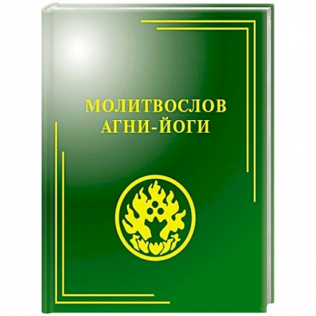 Эзотерические учения, книга Молитвослов Агни-Йоги заказать