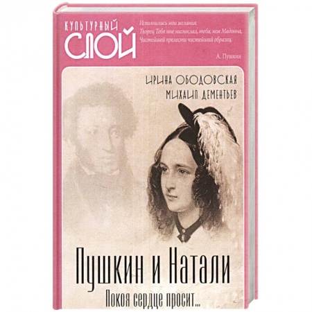 Мемуары, биографии деятелей культуры, искусства, книга Пушкин и Натали. Покоя сердце просит… заказать