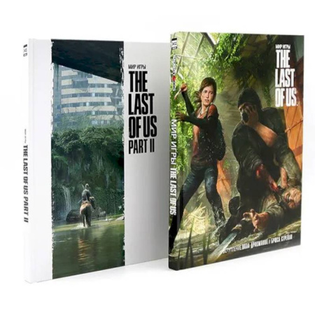 Компьютерные миры. Игровое фэнтези, книга Мир игры: The Last Of Us Part I-II (комплект из 2-х книг) заказать