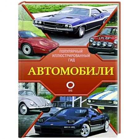 Общие вопросы. История автомобилестроения, книга Автомобили. Популярный иллюстрированный гид заказать