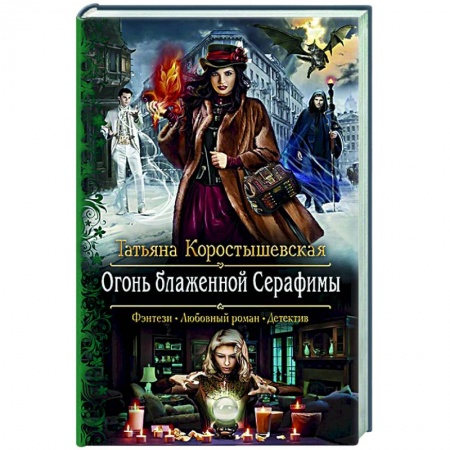 Русское фэнтези, книга РОгонь блаженной Серафимы заказать