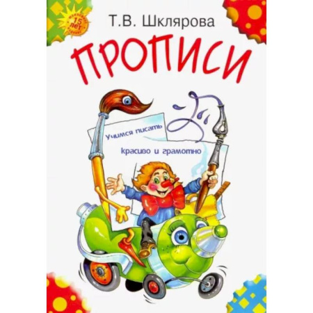 Письмо, мелкая моторика, книга Прописи заказать