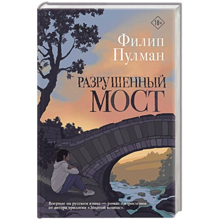 Русская современная проза, книга Разрушенный мост заказать