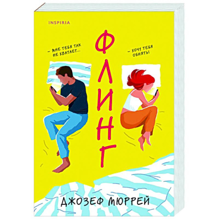 Зарубежный любовный роман, книга Флинг заказать