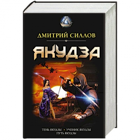 Боевая фантастика, книга Якудза заказать
