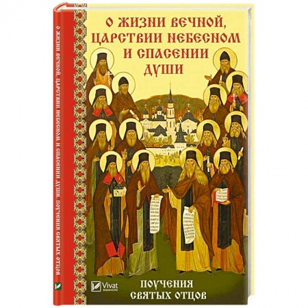 Проповеди, поучения, беседы, письма, книга О жизни вечной Царствии Небесном и спасении души Поучения святых отцов заказать