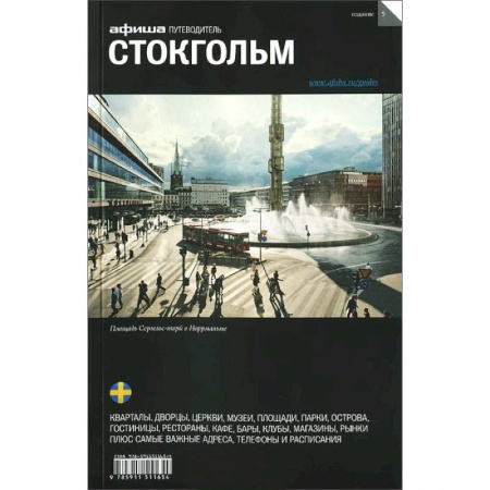 Книги, книга Стокгольм заказать