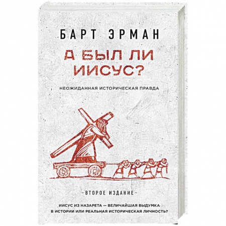 Книги, книга А был ли Иисус? Неожиданная историческая правда заказать