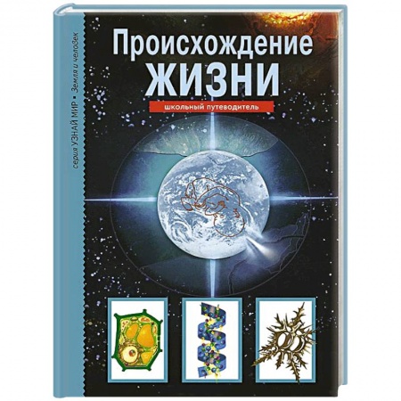 Книги, книга Происхождение жизни. Школьный путеводитель заказать