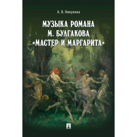 Искусствоведение, книга Музыка романа М.Булгакова Мастер и Маргарита заказать