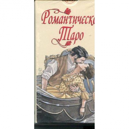 Книги, книга Романтическое Таро. 78 карт заказать