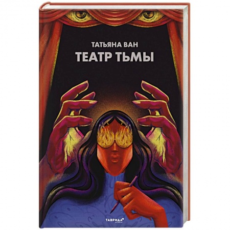 Русская фантастика, книга Театр тьмы заказать