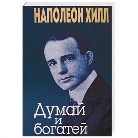 Психология личности, книга Думай и богатей заказать