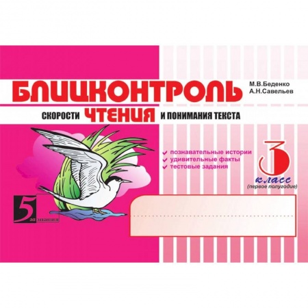 Литература, книга Чтение. 3 класс, 1-е полугодие. Блицконтроль скорости чтения и понимания текста заказать