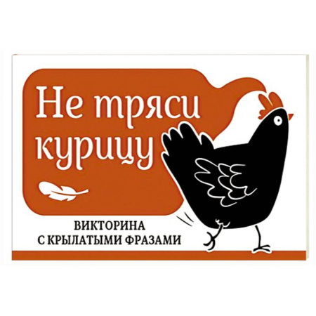 Эпос и фольклор, книга Не тряси курицу. Викторина с крылатыми фразами заказать
