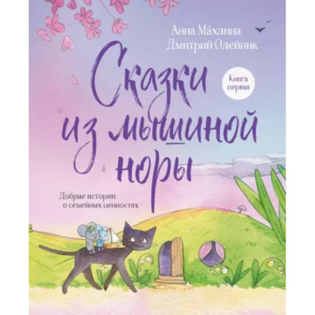 Сказки отечественных писателей, книга Сказки из мышиной норы. Книга первая. Добрые истории о семейных ценностях заказать