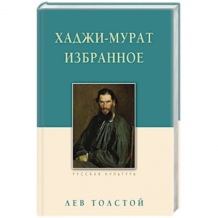 Русская классика, книга Хаджи-Мурат. Избранное заказать